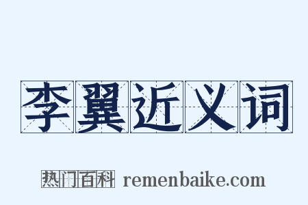 李翼近义词是什么意思的图片